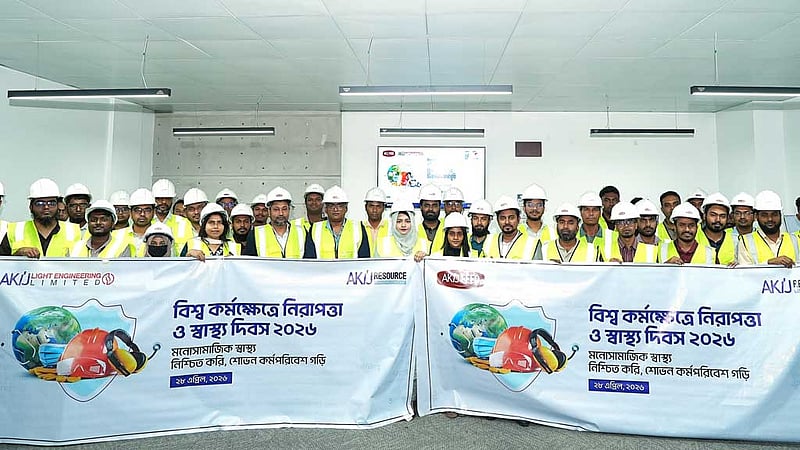 কর্মক্ষেত্রে নিরাপত্তা ও স্বাস্থ্য দিবস পালন করল আকিজ রিসোর্স