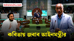 সংসদে আখতারের প্রশ্নের জবাবে আইন মন্ত্রীর কবিতা