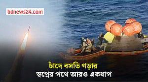 আর্টেমিস টু মিশন: চাঁদে বসতি গড়ার স্বপ্নের পথে আরও একধাপ