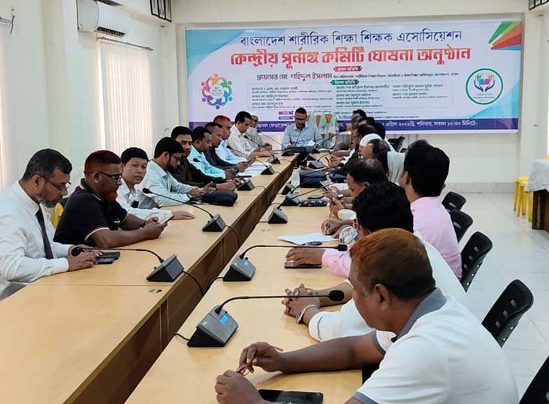 শারীরিক শিক্ষা শিক্ষক অ্যাসোসিয়েশনের পূর্ণাঙ্গ কমিটি ঘোষণা