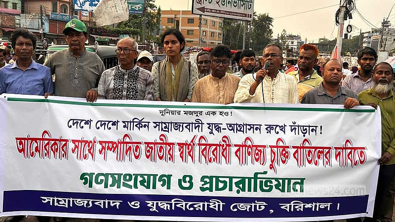 যুক্তরাষ্ট্রের সঙ্গে বাণিজ্য চুক্তি বাতিলের দাবিতে বরিশালে বিক্ষোভ