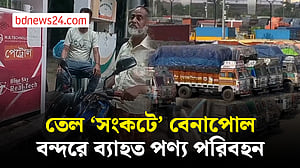 জ্বালানি তেল ‘সংকটে’ বেনাপোলে ব্যাহত হচ্ছে পণ্য পরিবহন