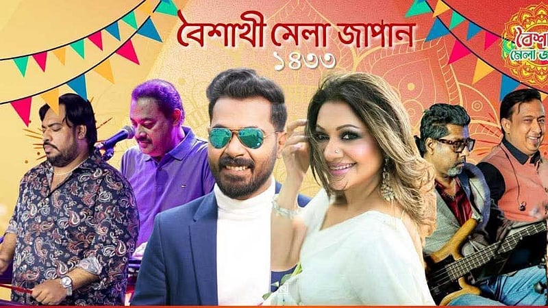 জাপানের 'বৈশাখী মেলায়’ গান শোনাবেন আঁখি ও রুমি