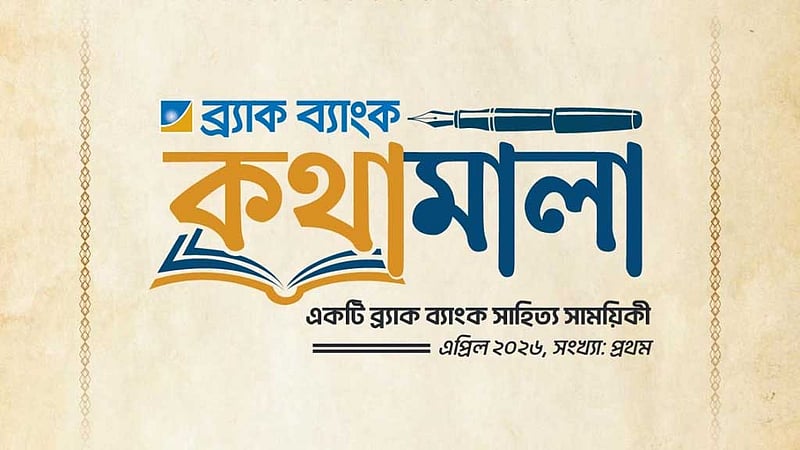 সহকর্মীদের লেখা নিয়ে সাহিত্য সাময়িকী প্রকাশ করল ব্র্যাক ব্যাংক