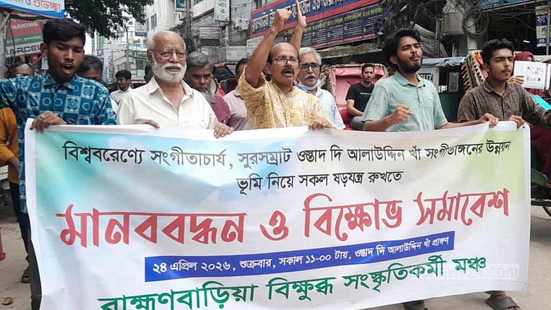 আলাউদ্দিন খাঁ সঙ্গীতাঙ্গনের ভূমি দখল ষড়যন্ত্রের প্রতিবাদ