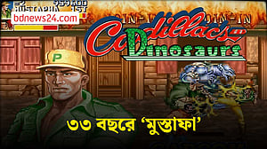 জনপ্রিয় আরকেড গেইম ক্যাডিলাক অ্যান্ড ডাইনোসরসের ৩৩ বছর