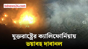 যুক্তরাষ্ট্রের ক্যালিফোর্নিয়ায় দাবানল, বাসিন্দাদের সরার নির্দেশ