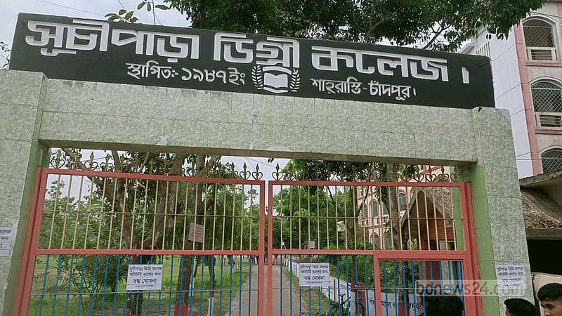 চাঁদপুরে এইচএসসির ফরম পূরণের দাবিতে বিক্ষোভ, কলেজ গেইটে তালা