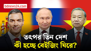চীনকে ঘিরে কূটনীতি: স্পেন, রাশিয়া ও ভিয়েতনামের তৎপরতা