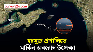অবরোধ উপেক্ষা করে হরমুজ প্রণালি পেরোল চীনা ট্যাঙ্কার