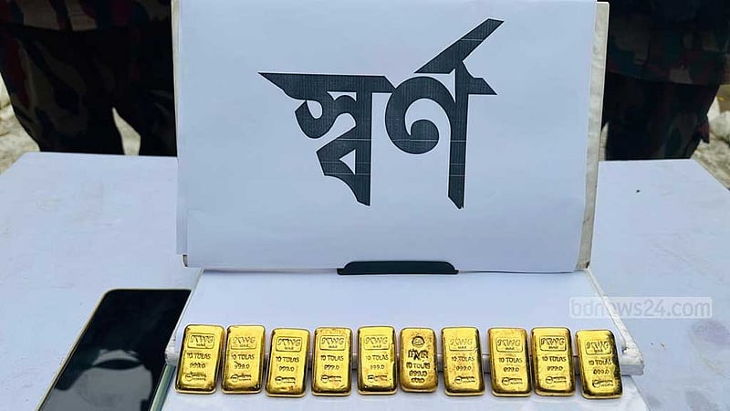 চুয়াডাঙ্গা সীমান্তে ১০ সোনার বার জব্দ, একজন আটক