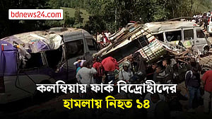 কলম্বিয়ায় বোমা হামলায় বহু হতাহত