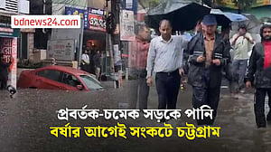 ৩ ঘণ্টার বৃষ্টিতে ডুবল চট্টগ্রাম, জলাবদ্ধতায় স্থবির নগরী