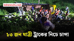 কুমিল্লার দাউদকান্দিতে খাদে ট্রাক পড়ে ঝরল ৭ প্রাণ