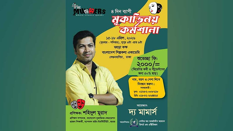 যেখানে নীরবতা কথা বলে: ঢাকায় ৪ দিনের মূকাভিনয় কর্মশালা