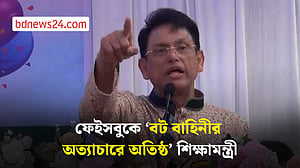 ফেইসবুকের ‘বট বাহিনী’ নিয়ে শিক্ষামন্ত্রীর ক্ষোভ