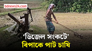 ফরিদপুরে ‘ডিজেল সংকটে’ পাট চাষিরা বিপাকে
