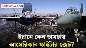 রেডারে অদৃশ্য, তবুও ইরান কীভাবে শনাক্ত করছে মার্কিন ফাইটার জেট