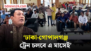 এপ্রিলের শেষের দিকে ঢাকা-গোপালগঞ্জ ট্রেন চালু হবে: সংসদ সদস্য কে এম বাবর