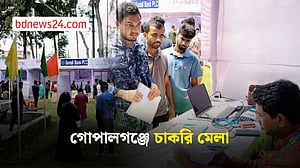 গোপালগঞ্জে দিনব্যাপী চাকরি মেলা অনুষ্ঠিত
