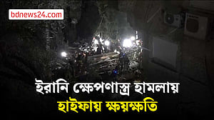 ইরানি ক্ষেপণাস্ত্র হামলায় ইসরায়েলের হাইফায় ক্ষয়ক্ষতি