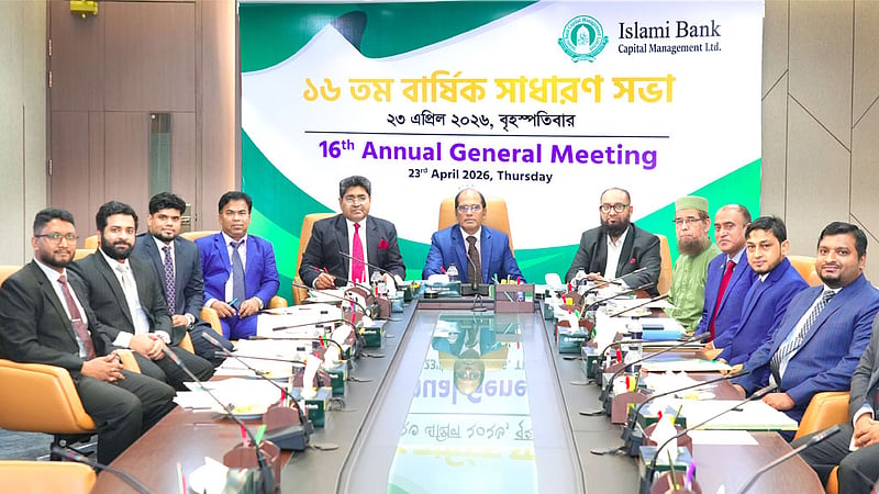 ইসলামী ব্যাংক ক্যাপিটাল ম্যানেজমেন্ট লিমিটেডের এজিএম