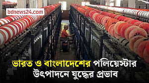 ইরান যুদ্ধের প্রভাবে ভারতের টেক্সটাইল শিল্পে সংকট