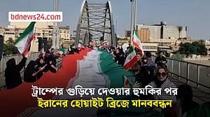 ডনাল্ড ট্রাম্পের হুমকির প্রতিক্রিয়ায় ইরানের হোয়াইট ব্রিজে মানববন্ধন