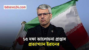 যুক্তরাষ্ট্রের ‘আল্টিমেটাম’ নিয়ে ইরানের কড়া অবস্থান
