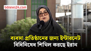 ইন্টারনেট ব্ল্যাকআউটের তৃতীয় মাস, ব্যবসায়ীদের জন্য বিধিনিষেধ কমাচ্ছে ইরান