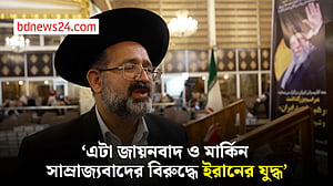 ‘এটা জায়নবাদ ও মার্কিন সাম্রাজ্যবাদের বিরুদ্ধে ইরানের যুদ্ধ’