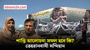 যুক্তরাষ্ট্র-ইরান শান্তি আলোচনার ইতিবাচক ফলাফল নিয়ে সন্দিহান তেহরানের বাসিন্দারা