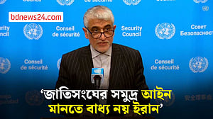 জাতিসংঘের সমুদ্র আইন মানতে বাধ্য নই: ইরানি দূত
