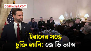 ইরানের সঙ্গে কোনো চুক্তিতে পৌঁছতে পারেনি যুক্তরাষ্ট্র: ভ্যান্স