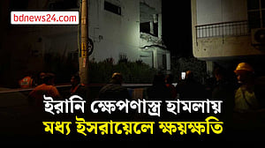ইরানের ক্ষেপণাস্ত্র হামলায় মধ্য ইসরায়েলে ক্ষয়ক্ষতি