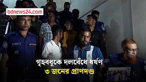 জামালপুরে গৃহবধূকে দলবেঁধে ধর্ষণ, ৩ জনের প্রাণদণ্ড