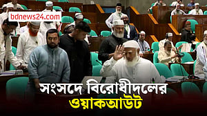 ‘বিশ্বাসভঙ্গের’ অভিযোগ তুলে সংসদে বিরোধীদলের ওয়াকআউট