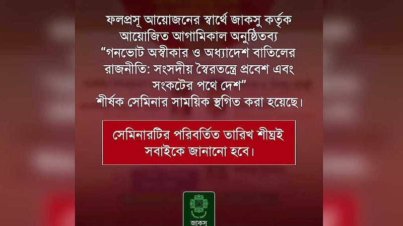 ‘গণভোট-অধ্যাদেশ’ নিয়ে জাকসুর সেই সেমিনার স্থগিত