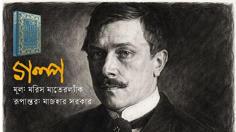 মরিস মাতেরল্যাঁকের গল্প: নীল পাখির সন্ধানে