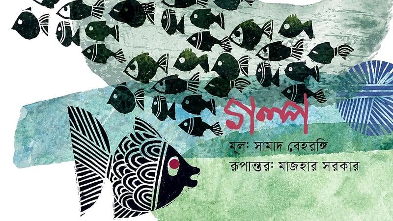 সামাদ বেহরঙ্গির গল্প: খুদে মাছের সমুদ্রযাত্রা