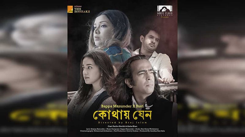 বৈশাখে বাপ্পা মজুমদারের ‘কোথায় যেন’