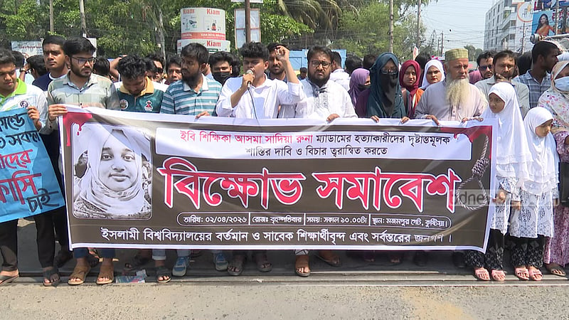 ইসলামী বিশ্ববিদ্যালয় শিক্ষক হত্যায় জড়িতদের গ্রেপ্তার দাবিতে সড়ক অবরোধ
