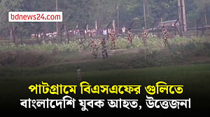 পাটগ্রাম সীমান্তে বিএসএফের গুলিতে বাংলাদেশি যুবক আহত, উত্তেজনা