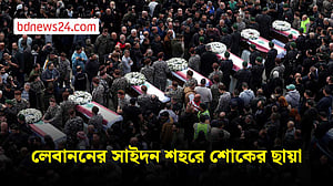 ইসরায়েলি হামলায় নিহত লেবাননের ১৩ জন নিরাপত্তাকর্মীর জানাজা ও শেষ বিদায়
