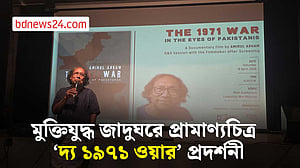 মুক্তিযুদ্ধ নিয়ে পাকিস্তানিদের ভাবনা নিয়ে প্রামাণ্যচিত্র ‘দ্য ১৯৭১ ওয়ার’