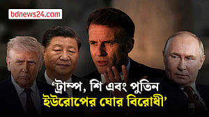 ট্রাম্প, শি, পুতিন ইউরোপের ‘ঘোর বিরোধী’: ম্যাক্রোঁ