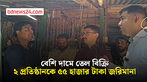 বেশি দামে জ্বালানি তেল বিক্রি: মানিকগঞ্জে ২ প্রতিষ্ঠানকে ৫৫ হাজার টাকা জরিমানা