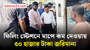 মানিকগঞ্জে ফিলিং স্টেশনে মাপে কম দেওয়ায় অর্ধলক্ষ টাকা জরিমানা