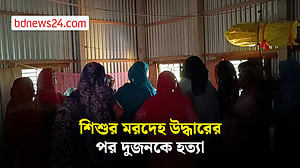 মানিকগঞ্জে নিখোঁজ শিশুর মরদেহ উদ্ধারের পর ২ জনকে হত্যা