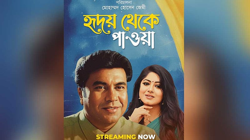 ওটিটিতে মান্নার সিনেমা ‘হৃদয় থেকে পাওয়া’